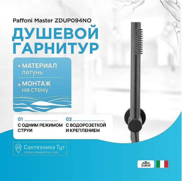 Душевой гарнитур Paffoni Master ZDUP094NO Черный матовый