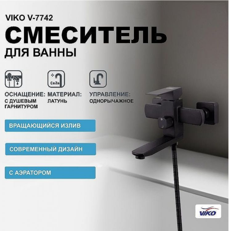 Смеситель для ванны Viko V-7742 Черный матовый