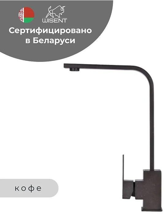 Смеситель для кухни Wisent WP49-098-6-27 цвет Кофе