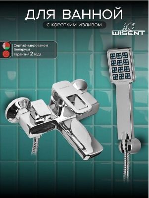 Смеситель для ванны Wisent W3049 цвет Хром