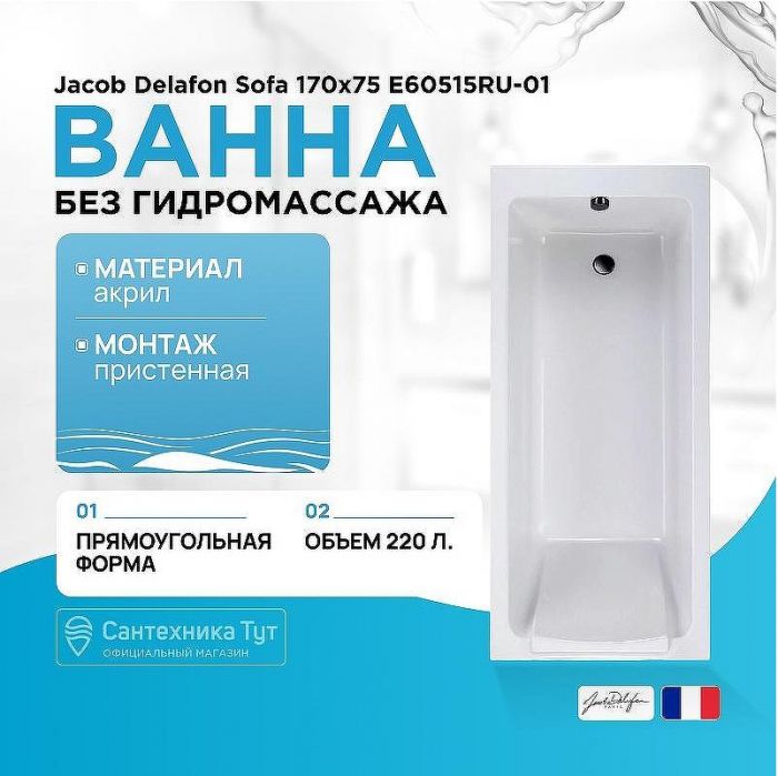 Акриловая ванна Jacob Delafon Sofa 170x75 E60515RU-01 без гидромассажа