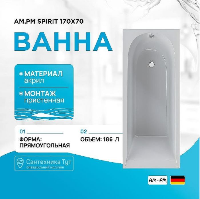 Акриловая ванна AM.PM Spirit 170x70 без гидромассажа