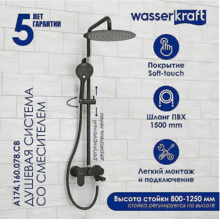 Душевая система WasserKRAFT A174.160.078.CB Черная матовая