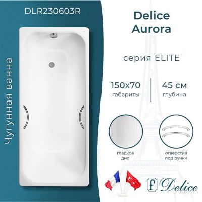 Чугунная ванна Delice Aurora 150х70 DLR230603R с отверстиями под ручки без антискользящего покрытия