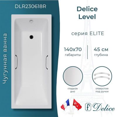 Чугунная ванна Delice Level 140х70 DLR230618R с отверстиями под ручки без антискользящего покрытия