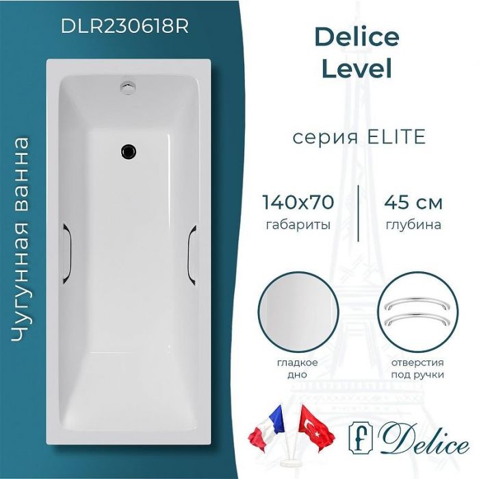 Чугунная ванна Delice Level 140х70 DLR230618R с отверстиями под ручки без антискользящего покрытия