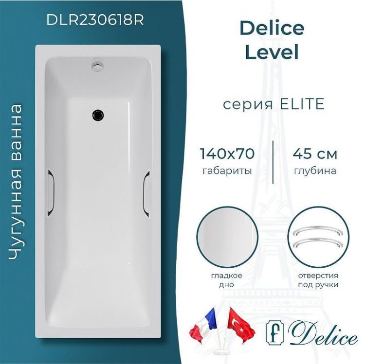 Чугунная ванна Delice Level 140х70 DLR230618R с отверстиями под ручки без антискользящего покрытия