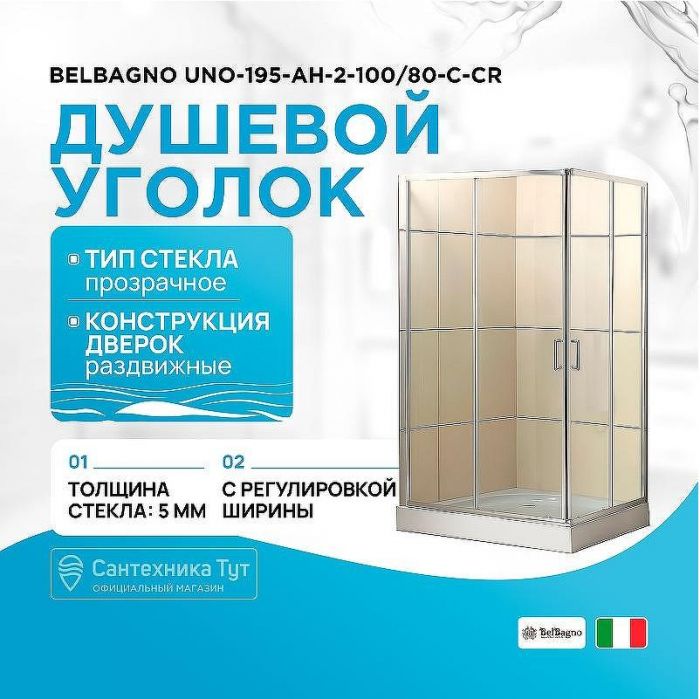 Душевой уголок BelBagno UNO-195-AH-2-100/80-C-Cr 100x80 профиль Хром стекло прозрачное