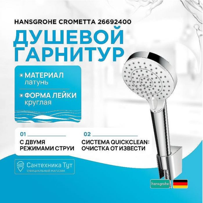 Душевой гарнитур Hansgrohe Crometta 26692400 Хром