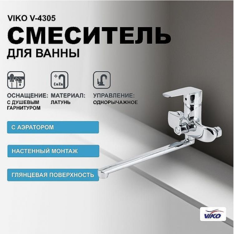 Смеситель для ванны Viko V-4305 универсальный Хром Смеситель для ванны Viko V-4305 универсальный Хром