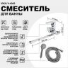 Смеситель для ванны Viko V-4305 универсальный Хром Смеситель для ванны Viko V-4305 универсальный Хром
