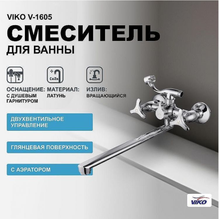 Смеситель для ванны Viko V-1605 универсальный Хром