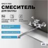 Смеситель для ванны Viko V-1605 универсальный Хром
