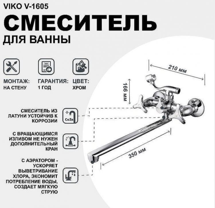 Смеситель для ванны Viko V-1605 универсальный Хром