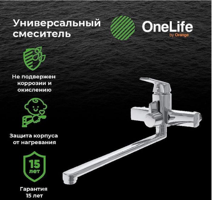 Смеситель для ванны Orange OneLife P02-211cr универсальный Хром
