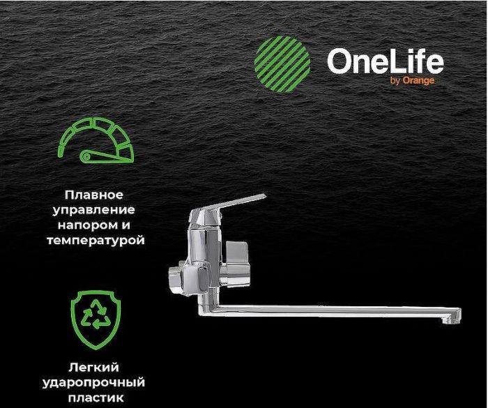 Смеситель для ванны Orange OneLife P02-211cr универсальный Хром