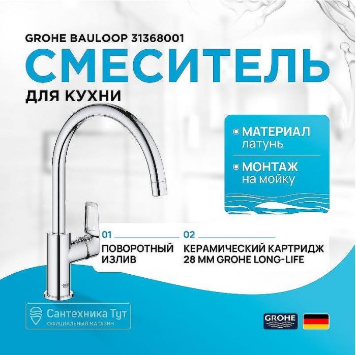 Смеситель для кухни Grohe Bauloop 31368001 Хром