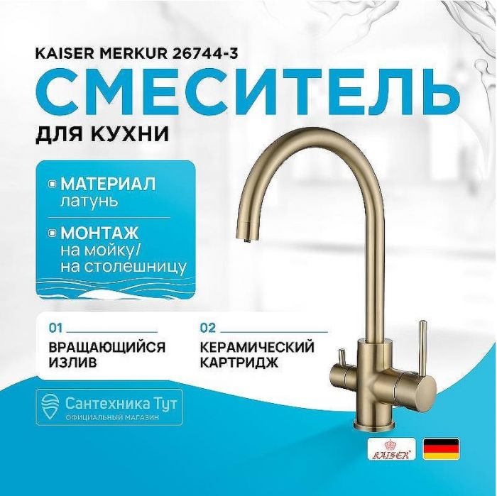 Смеситель для кухни Kaiser Merkur 26744-3 Бронза