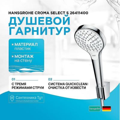 Душевой гарнитур Hansgrohe Croma Select S 26411400 Хром Белый