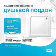 Акриловый поддон для душа Aquanet НХ108 80x80 180693 квадратный Белый