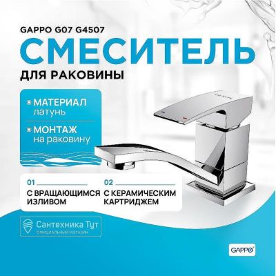 Смеситель для раковины Gappo G07 G4507 Хром