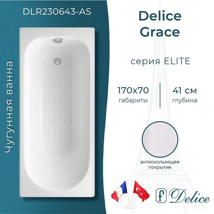 Чугунная ванна Delice Grace 170х70 DLR230643-AS без отверстий под ручки с антискользящим покрытием