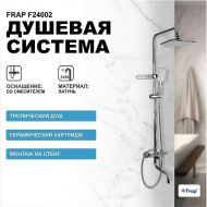 Душевая система Frap F24002 Хром Душевая система Frap F24002 Хром