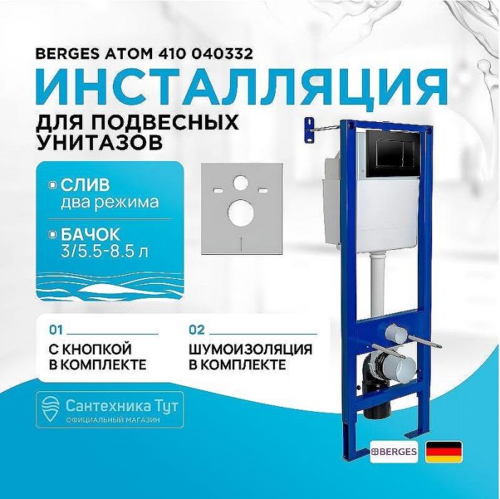 Инсталляция Berges Atom 410 040332 для унитаза с Черной клавишей смыва