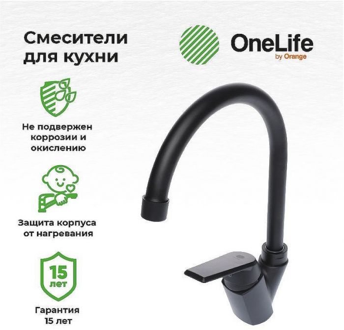Смеситель для кухни Orange OneLife P02-000b Черный