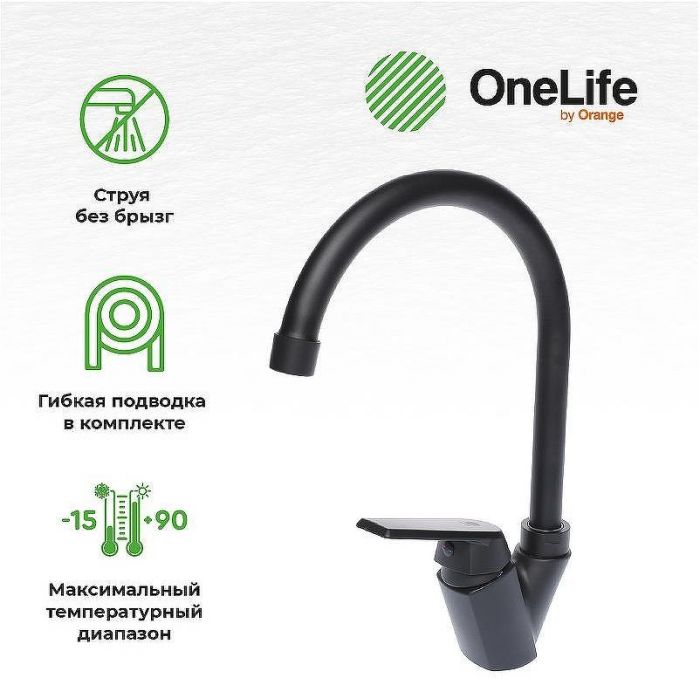 Смеситель для кухни Orange OneLife P02-000b Черный