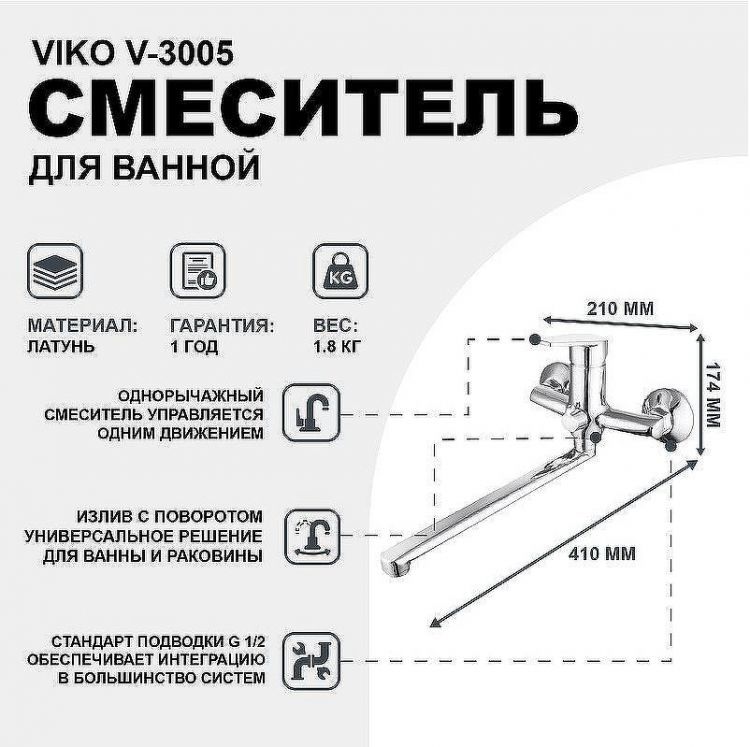 Смеситель для ванны Viko V-3005 универсальный Хром Смеситель для ванны Viko V-3005 универсальный Хром