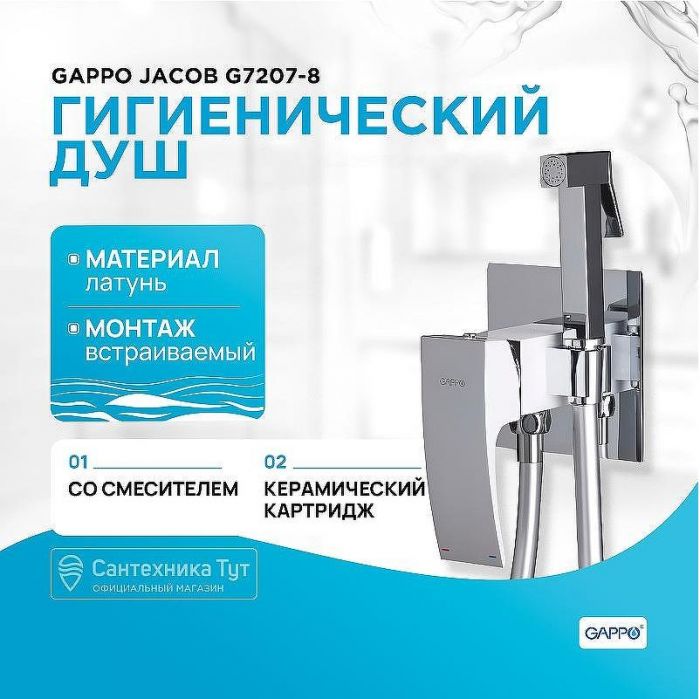 Гигиенический душ со смесителем Gappo Jacob G7207-8 Белый Хром
