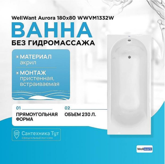 Акриловая ванна WellWant Aurora 180х80 WWVM1332W без гидромассажа