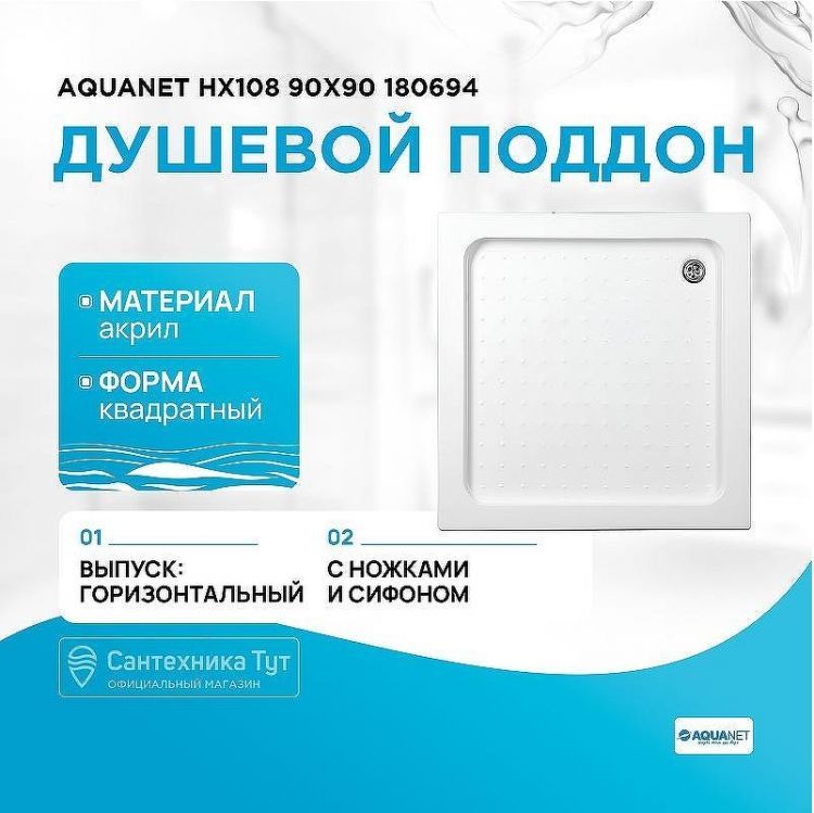 Акриловый поддон для душа Aquanet НХ108 90x90 180694 квадратный Белый