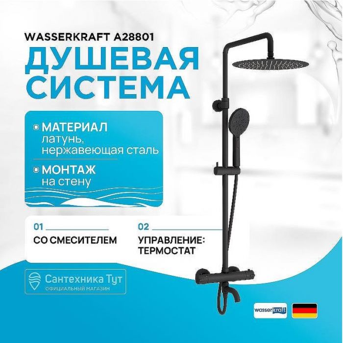 Душевая система WasserKRAFT A28801 с термостатом Черная матовая