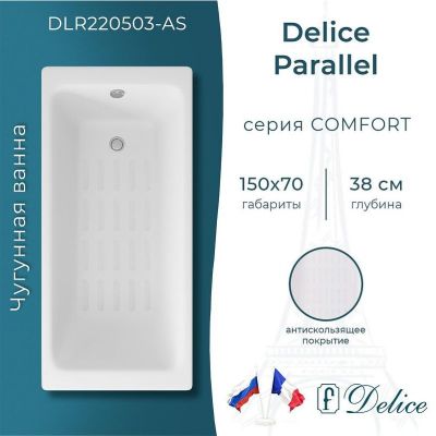 Чугунная ванна Delice Parallel 150х70 DLR220503-AS без отверстий под ручки с антискользящим покрытием