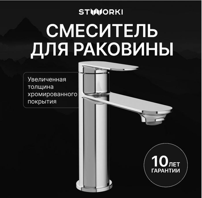 Смеситель для раковины STWORKI Сортланд S10010CR цвет Хром