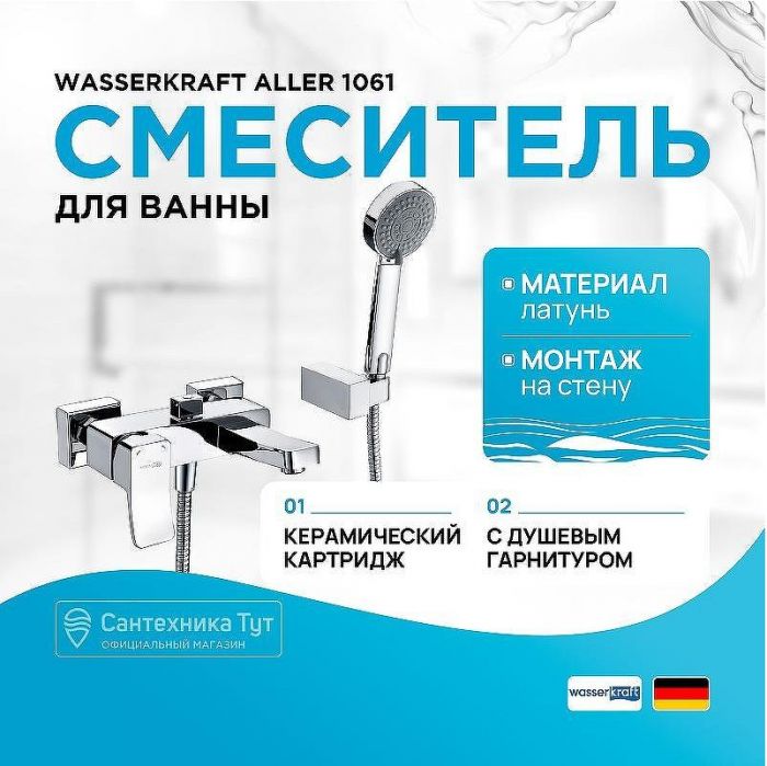 Смеситель для ванны WasserKRAFT Aller 1061 Хром