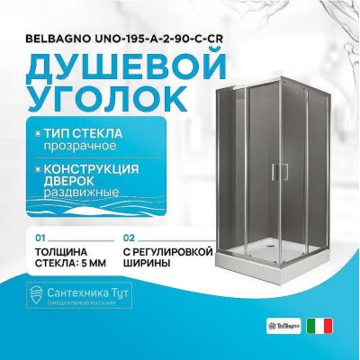 Душевой уголок BelBagno UNO-195-A-2-90-C-Cr 90x90 профиль Хром стекло прозрачное