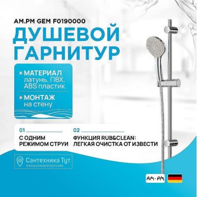 Душевой гарнитур AM.PM Gem F0190000 Хром