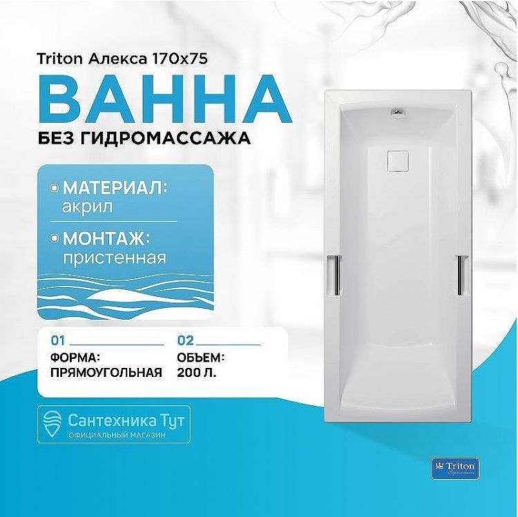 Акриловая ванна Triton Алекса 170x75 Щ0000049164 без гидромассажа