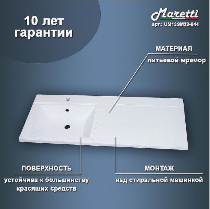 Раковина Maretti Umbria 120 L UM13SM22-844 с местом под стиральную машину Белая