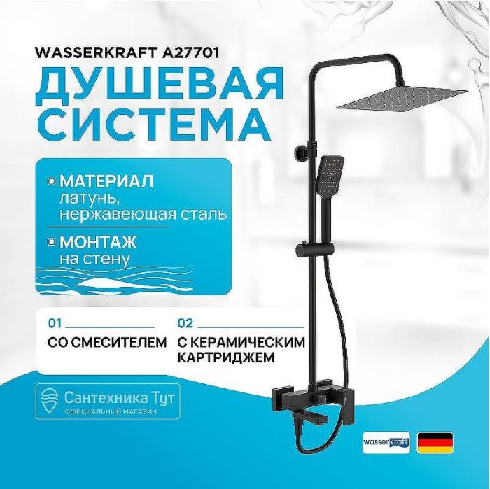 Душевая система WasserKRAFT A27701 Черная матовая
