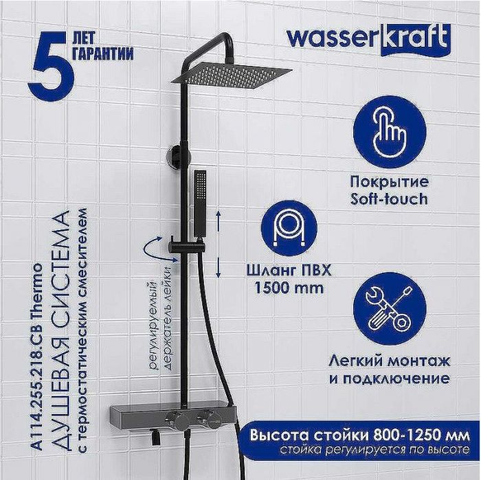 Душевая система WasserKRAFT A114.255.218.CB Thermo с термостатом Черная матовая