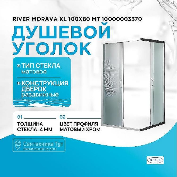 Душевой уголок River Morava XL 100x80 МТ 10000003370 без поддона Душевой уголок River Morava XL 100x80 МТ 10000003370 без поддона