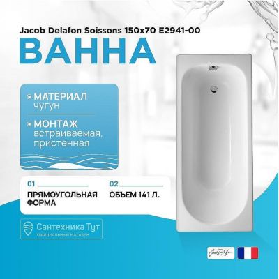 Чугунная ванна Jacob Delafon Soissons 150x70 E2941-00 Белая