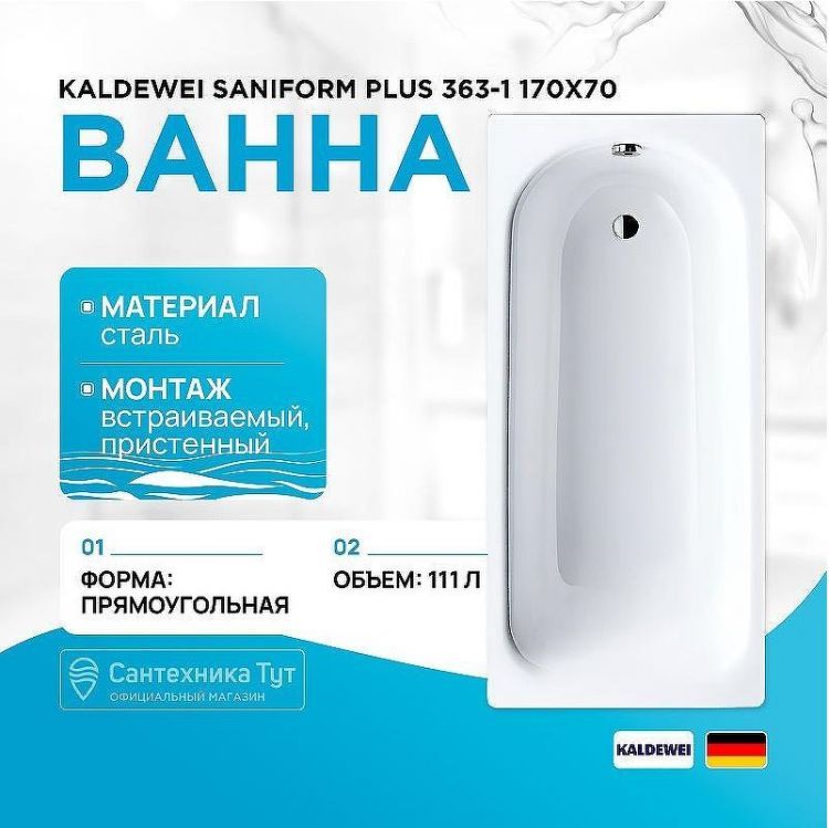 Стальная ванна Kaldewei Saniform Plus 363-1 170x70 111800010001 без покрытия