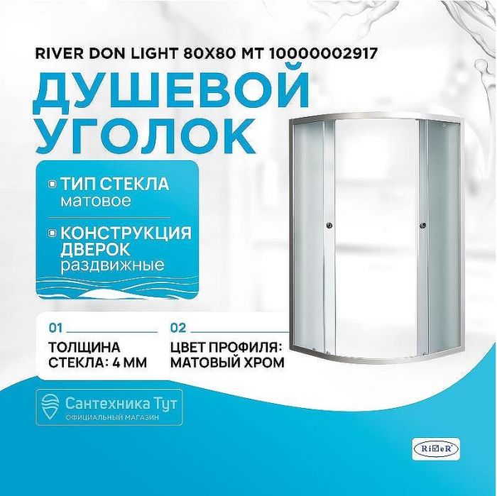 Душевой уголок River Don Light 80x80 МТ 10000002917 без поддона