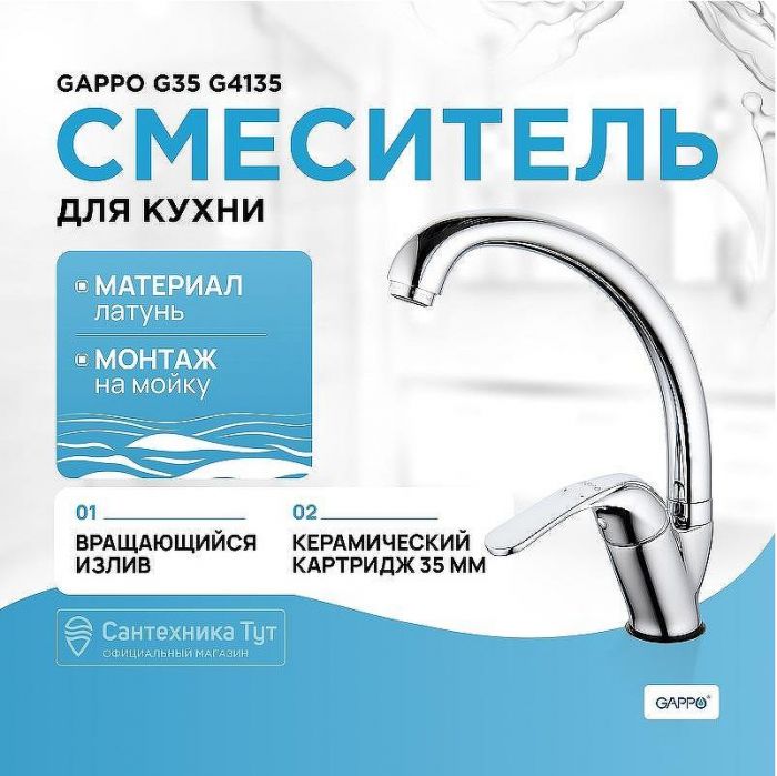 Смеситель для кухни Gappo G35 G4135 Хром