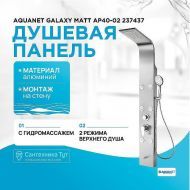 Душевая панель Aquanet Galaxy Matt AP40-02 237437 Хром матовый